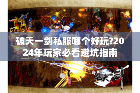 破天一剑私服哪个好玩?2024年玩家必看避坑指南