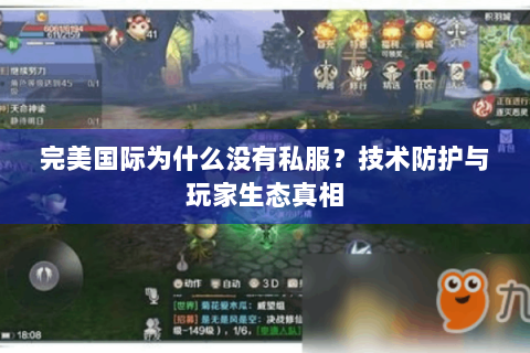 完美国际为什么没有私服？技术防护与玩家生态真相