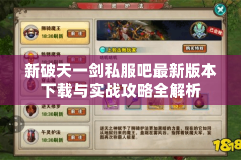 新破天一剑私服吧最新版本下载与实战攻略全解析