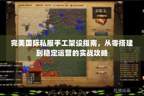 完美国际私服手工架设指南，从零搭建到稳定运营的实战攻略
