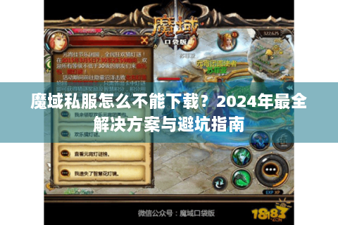 魔域私服怎么不能下载？2024年最全解决方案与避坑指南