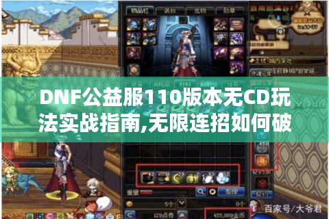 DNF公益服110版本无CD玩法实战指南,无限连招如何破局?