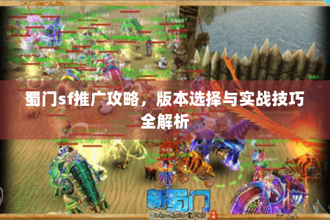 蜀门sf推广攻略，版本选择与实战技巧全解析