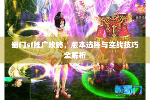 蜀门sf推广攻略，版本选择与实战技巧全解析