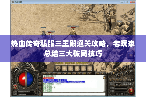 热血传奇私服三王殿通关攻略，老玩家总结三大破局技巧