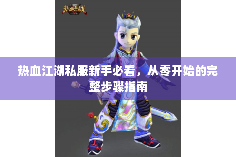 热血江湖私服新手必看，从零开始的完整步骤指南