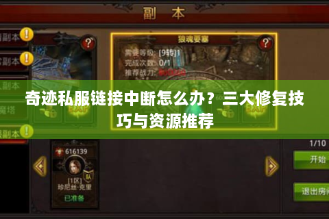 奇迹私服链接中断怎么办？三大修复技巧与资源推荐