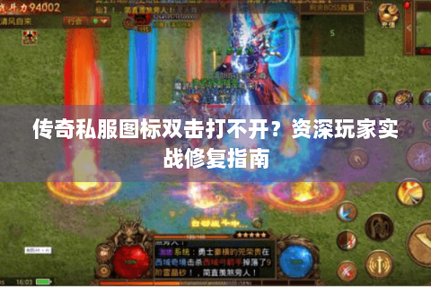 传奇私服图标双击打不开？资深玩家实战修复指南