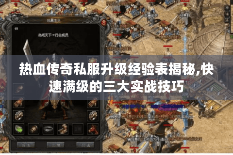 热血传奇私服升级经验表揭秘,快速满级的三大实战技巧