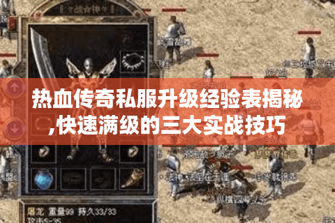 热血传奇私服升级经验表揭秘,快速满级的三大实战技巧