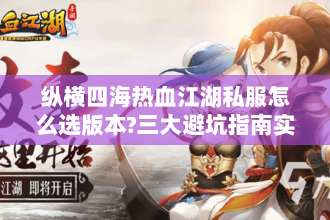 纵横四海热血江湖私服怎么选版本?三大避坑指南实测