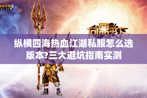 纵横四海热血江湖私服怎么选版本?三大避坑指南实测