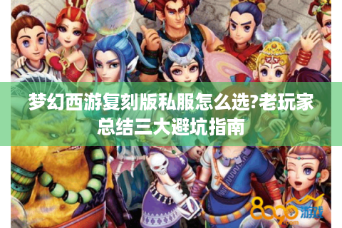 梦幻西游复刻版私服怎么选?老玩家总结三大避坑指南
