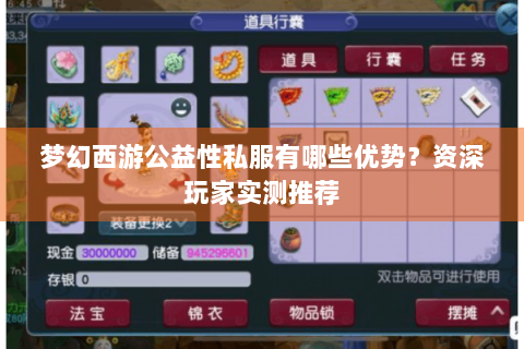 梦幻西游公益性私服有哪些优势？资深玩家实测推荐