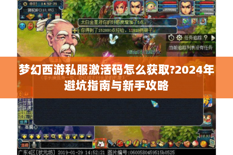梦幻西游私服激活码怎么获取?2024年避坑指南与新手攻略