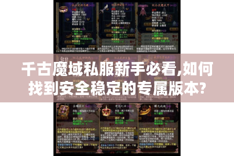 千古魔域私服新手必看,如何找到安全稳定的专属版本?