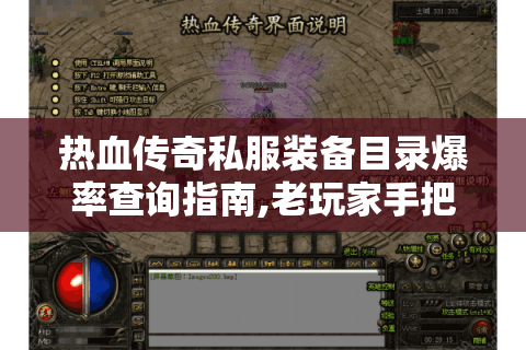 热血传奇私服装备目录爆率查询指南,老玩家手把手教你看懂隐藏属性