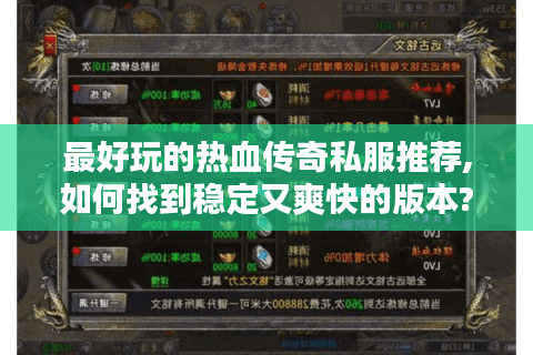 最好玩的热血传奇私服推荐,如何找到稳定又爽快的版本?