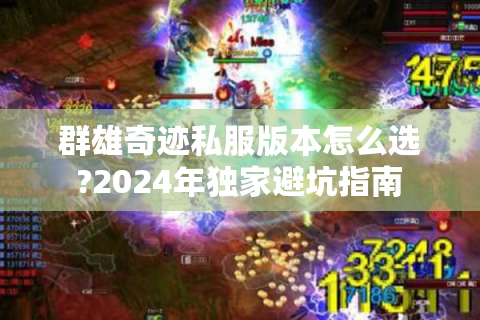 群雄奇迹私服版本怎么选?2024年独家避坑指南
