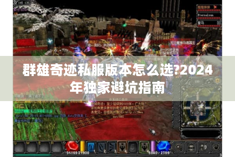 群雄奇迹私服版本怎么选?2024年独家避坑指南