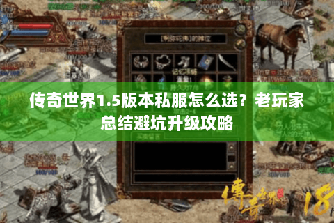 传奇世界1.5版本私服怎么选？老玩家总结避坑升级攻略