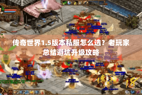 传奇世界1.5版本私服怎么选？老玩家总结避坑升级攻略