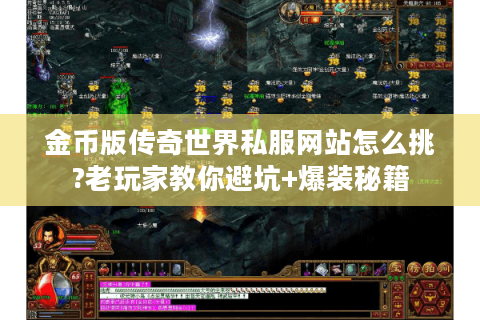 金币版传奇世界私服网站怎么挑?老玩家教你避坑+爆装秘籍