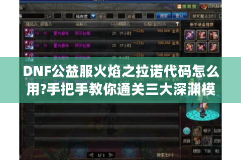 DNF公益服火焰之拉诺代码怎么用?手把手教你通关三大深渊模式