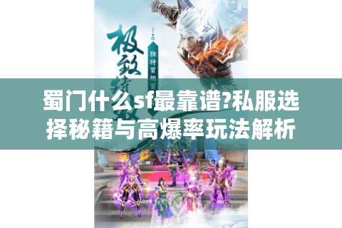 蜀门什么sf最靠谱?私服选择秘籍与高爆率玩法解析