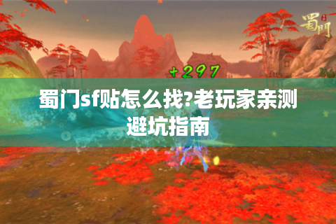蜀门sf贴怎么找?老玩家亲测避坑指南