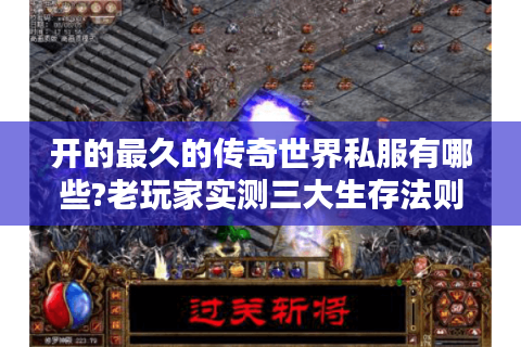 开的最久的传奇世界私服有哪些?老玩家实测三大生存法则