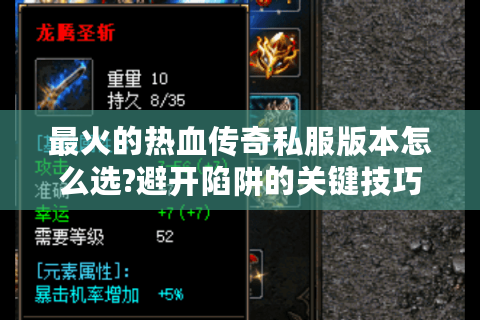 最火的热血传奇私服版本怎么选?避开陷阱的关键技巧