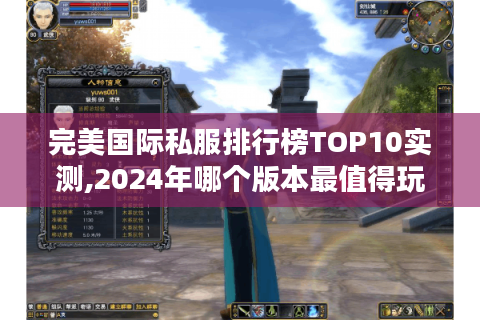 完美国际私服排行榜TOP10实测,2024年哪个版本最值得玩?