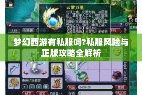 梦幻西游有私服吗?私服风险与正版攻略全解析