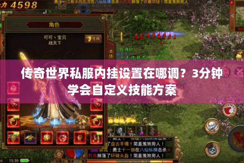传奇世界私服内挂设置在哪调？3分钟学会自定义技能方案