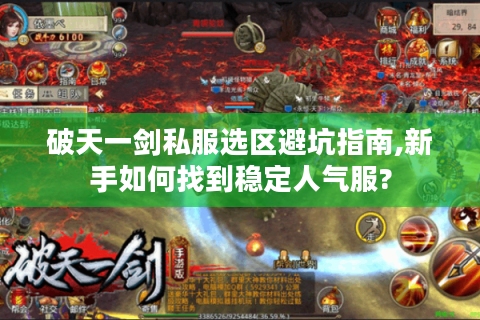 破天一剑私服选区避坑指南,新手如何找到稳定人气服?