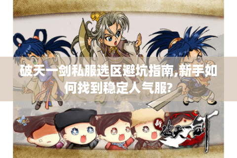 破天一剑私服选区避坑指南,新手如何找到稳定人气服?