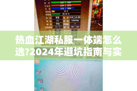 热血江湖私服一体端怎么选?2024年避坑指南与实战技巧