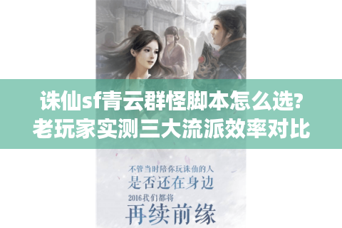 诛仙sf青云群怪脚本怎么选?老玩家实测三大流派效率对比