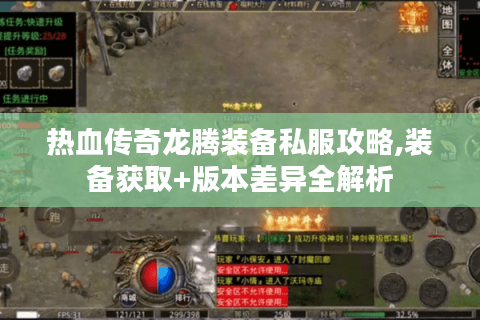 热血传奇龙腾装备私服攻略,装备获取+版本差异全解析