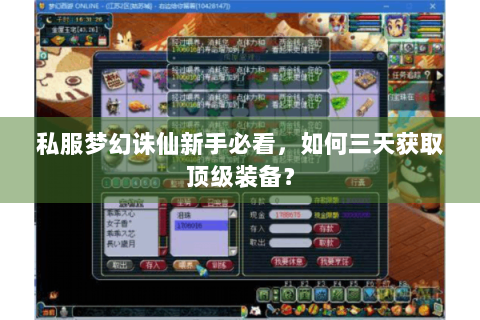 私服梦幻诛仙新手必看，如何三天获取顶级装备？