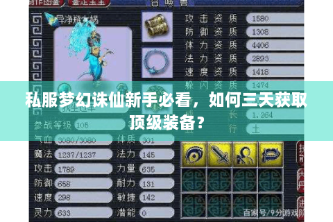 私服梦幻诛仙新手必看，如何三天获取顶级装备？