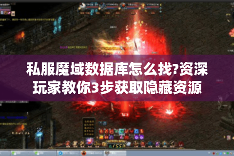 私服魔域数据库怎么找?资深玩家教你3步获取隐藏资源