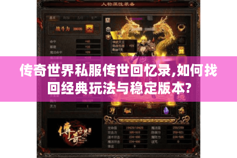 传奇世界私服传世回忆录,如何找回经典玩法与稳定版本?
