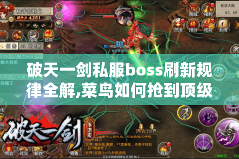 破天一剑私服boss刷新规律全解,菜鸟如何抢到顶级装备?