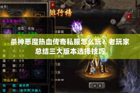 杀神恶魔热血传奇私服怎么玩？老玩家总结三大版本选择技巧