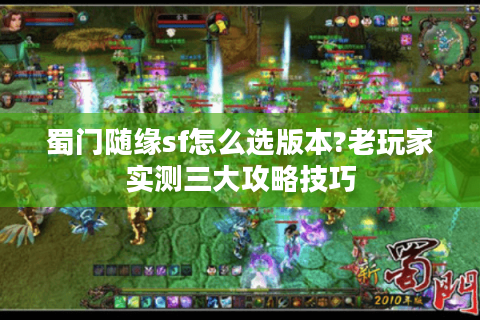 蜀门随缘sf怎么选版本?老玩家实测三大攻略技巧