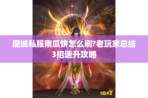 魔域私服南瓜饼怎么刷?老玩家总结3招速升攻略