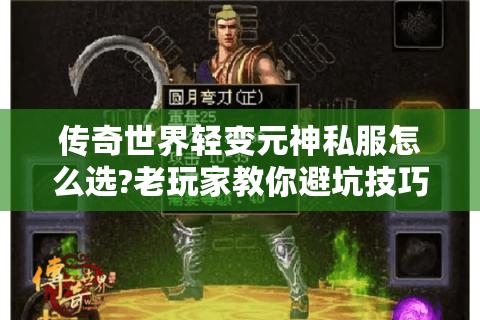 传奇世界轻变元神私服怎么选?老玩家教你避坑技巧