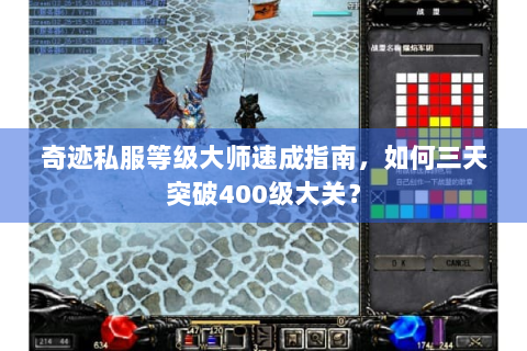 奇迹私服等级大师速成指南，如何三天突破400级大关？